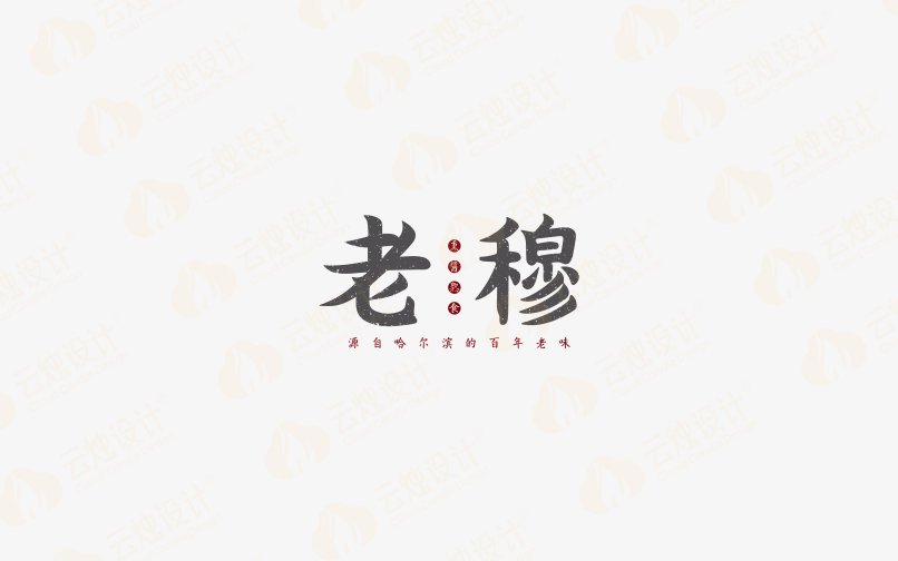 老穆